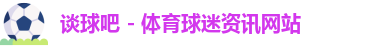 谈球吧